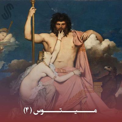 میتوس (4) - ایلیاد هومر - بخش چهارم