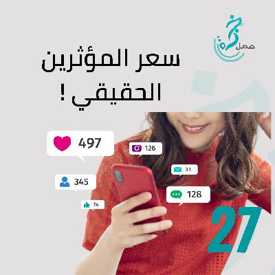 EP27 المشاهير والمؤثرين السعر الحقيقي EP27 المشاهير والمؤثرين السعر الحقيقي