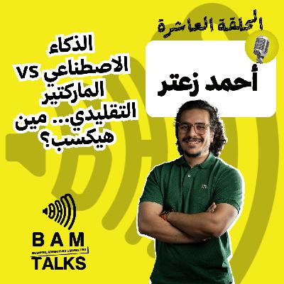 الماركتير التقليدي × الذكاء الاصطناعي  مين هيكسب؟