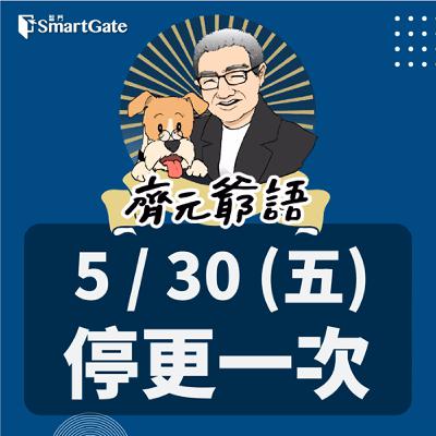 《節目單次異動通知》_ 5/30(五)停更一次