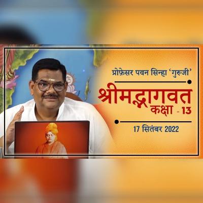 श्रीमद्भागवत कक्षा - 13... युवाओं के लिए विशेष.. | Prof. Pawan Sinha Guruji श्रीमद्भागवत कक्षा - 13... युवाओं के लिए विशेष.. | Prof. Pawan Sinha Guruji
