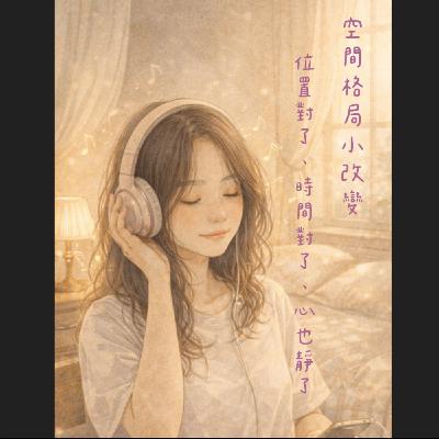 EP10｜共時性-不同地方，卻發生同樣的狀況！？ 要如何解決！？房間調整+奇門佈局就改變了！？