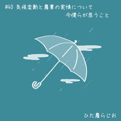 #040気候変動と農業の実情について今僕らが思うこと