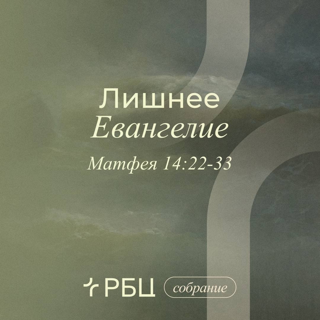 Лишнее Евангелие