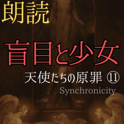 【朗読小説】天使たちの原罪#11 最終回～Synchronicityより (#純文学 #文芸 #幻想 #オーディオブック #サウンドノベル #女性朗読)