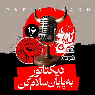 رادیو شاخ با فرشید منافی | فصل دوم اپیزود ۱۶ | دیکتاتور به پایان سلام کن رادیو شاخ با فرشید منافی | فصل دوم اپیزود ۱۶ | دیکتاتور به پایان سلام کن