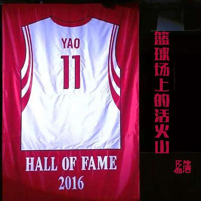 第47期 篮球场上的活火山：从YAO到姚主席