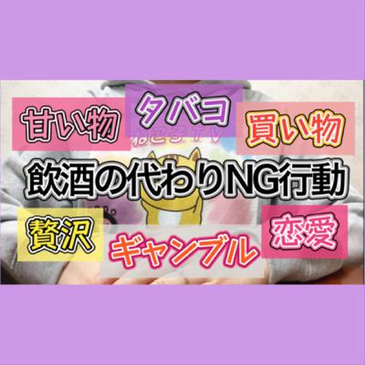 飲酒の代替行動でNGな行動についての話【断酒1710日経過で考えること】 飲酒の代替行動でNGな行動についての話【断酒1710日経過で考えること】