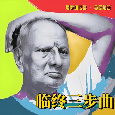 166 尼萨迦达塔 ：忘掉马哈拉吉吧（1980-4-2）（全书完）