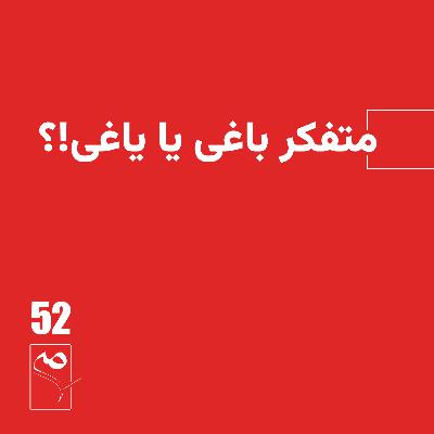 جرعه 52 ● متفکر باغی یا یاغی؟!