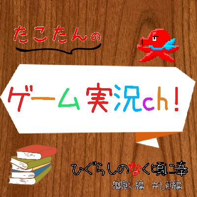 "ひぐらしのなく頃に奉"実況！鬼隠し編#1_前編