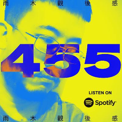 就算天道酬勤前途光明身邊還是要有你 - 我夢見荒蕪之地應許之心 (vol.455, s10ep5) 就算天道酬勤前途光明身邊還是要有你 - 我夢見荒蕪之地應許之心 (vol.455, s10ep5)