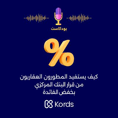 كيف يستفيد المطورون العقاريون من قرار البنك المركزي بخفض الفائدة؟ كيف يستفيد المطورون العقاريون من قرار البنك المركزي بخفض الفائدة؟