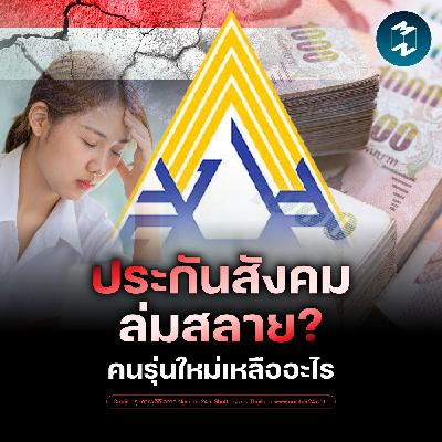 รัฐล้ม ประกันสังคมล่ม เงินบำนาญหาย ละลายเงินเก็บของประชาชน? | MM EP.2597