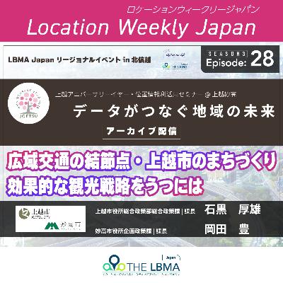 上越市・妙高市：データがつなぐ地域のいま・未来