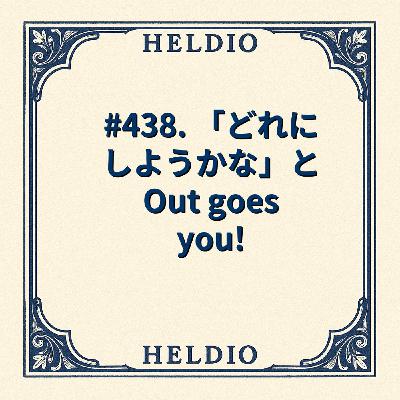 #438. 「どれにしようかな」と Out goes you!