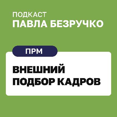 Как подбирать правильных людей: инструкция для нанимающего менеджера