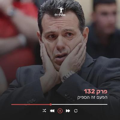הפעם זה הספיק | אמרו לו, פרק 132 הפעם זה הספיק | אמרו לו, פרק 132