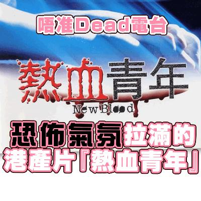 EP22: 將恐佈氣氛拉滿的港產片『熱血青年』