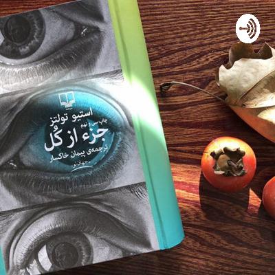 از جزء به کل