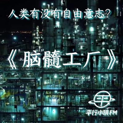 科幻|《脑髓工厂》人类有没有自由意志? 科幻|《脑髓工厂》人类有没有自由意志?