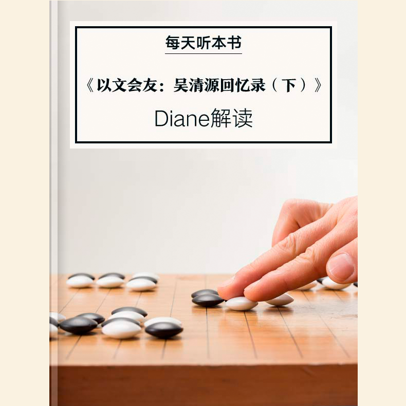 《以文会友：吴清源回忆录（下）》| 3.23 episode artwork