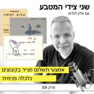 פרק 59 - אמצעי תשלום מנייר בקיבוצים / כלכלה פנימית