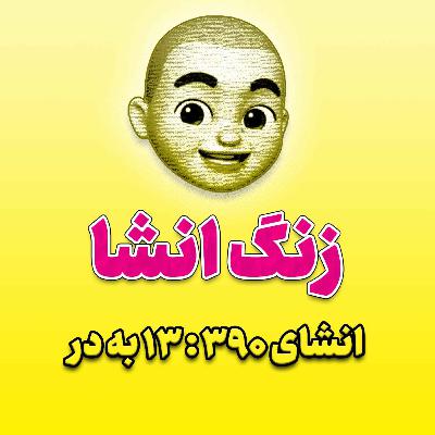 پادکست زنگ انشاء؛ موضوع ۳۹۰؛ ۱۳ به در پادکست زنگ انشاء؛ موضوع ۳۹۰؛ ۱۳ به در