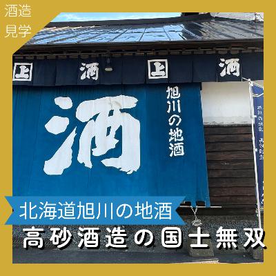 08 高砂酒造 酒造見學