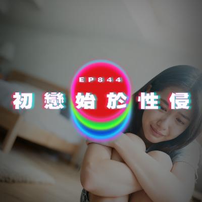 Ep844 初戀始於性侵（音檔修正）｜廣東話Podcast｜粵語播客