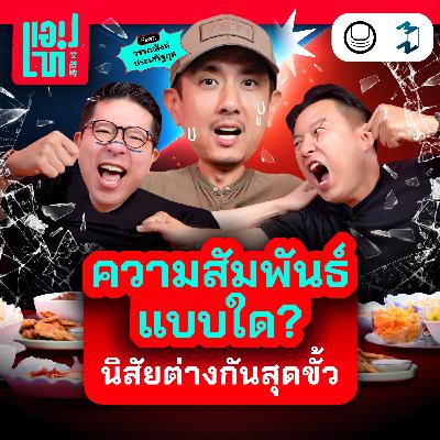 เราจะเข้าใจ ‘คนที่ต่างกับเรา’ แบบสุดๆ ได้ยังไง? คุยกับ ‘สิงห์ วรรณสิงห์’ | แอปเท๋ Dinner Talk EP.26