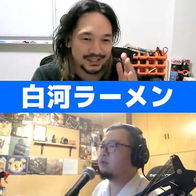 #42 柿沼のオススメ「白河ラーメン」について #42 柿沼のオススメ「白河ラーメン」について