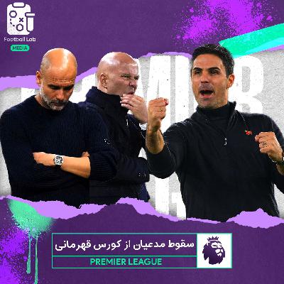 8/73- سقوط مدعیان از کورس قهرمانی