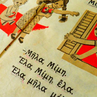 Προπαίδεια στα τυφλά