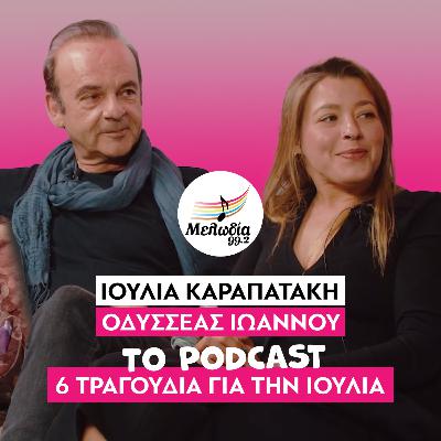 Ιουλία Καραπατάκη & Οδυσσέας Ιωάννου στον Μελωδία 99.2 | Συνεντεύξεις