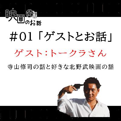 第1回「ゲストとお話」寺山修司の話と好きな北野武映画の話(ゲスト:トークラさん) 第1回「ゲストとお話」寺山修司の話と好きな北野武映画の話(ゲスト:トークラさん)