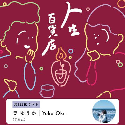 第122夜「綺麗だと思える写真をひとつでも増やしていきたい…」の回