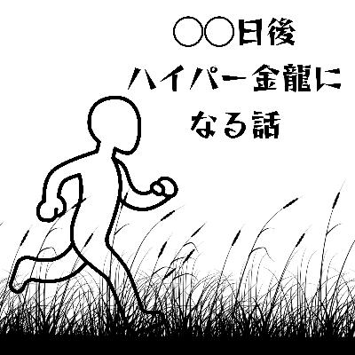 エピソード#8 凡ランナーは慢性疲労 エピソード#8 凡ランナーは慢性疲労
