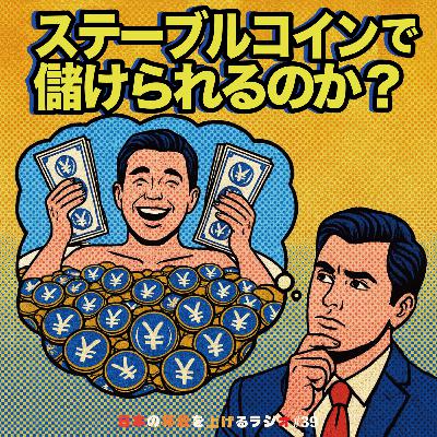 ステーブルコインで儲けられるのか? #39 ステーブルコインで儲けられるのか? #39