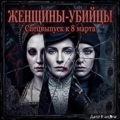 Нежные монстры. Женщины, которые убивали (1 часть)