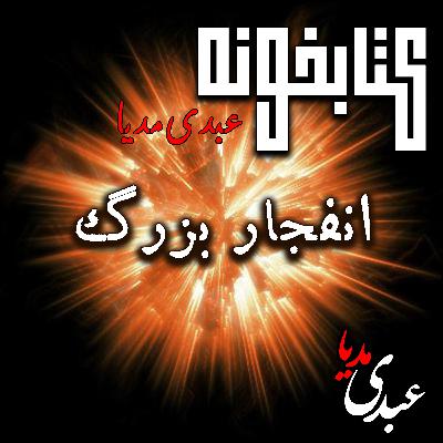 کتابخونه عبدی‌مدیا | داستان انفجار بزگ | آفرینش در چند خط