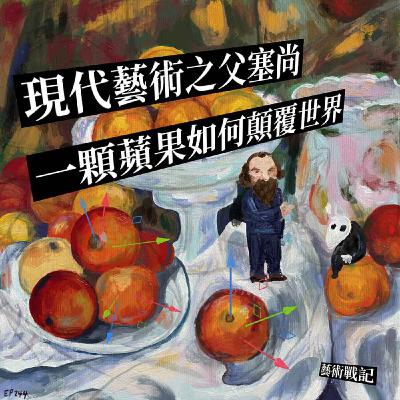 EP244 | 認識現代藝術之父:塞尚。藝術怎麼慢慢讓人看不懂的? EP244 | 認識現代藝術之父:塞尚。藝術怎麼慢慢讓人看不懂的?