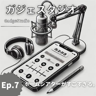 Ep.7 ホームシアターがすごすぎる。