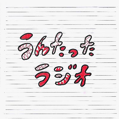 うんたったラジオ71