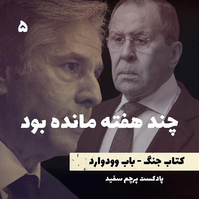 چند هفته مانده بود - کتاب جنگ نوشته باب وودوارد - قسمت ۵ چند هفته مانده بود - کتاب جنگ نوشته باب وودوارد - قسمت ۵