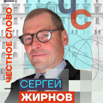 Жирнов о роли ФСБ, Кадырове и отравлении журналистов. Честное слово с Сергеем Жирновым Жирнов о роли ФСБ, Кадырове и отравлении журналистов. Честное слово с Сергеем Жирновым