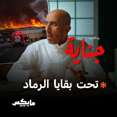 جثة تحت بقايا الرماد