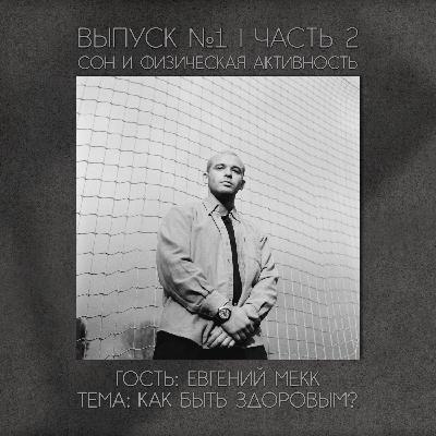 Выпуск №1 Часть 2 | Евгений Мекк "Как быть здоровым работая в баре?"