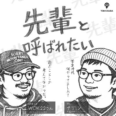 【WOK22先輩×#先輩Podディレクターなりりん】先輩と呼ばれたい:いつだって本気でやる方が突き抜ける 【WOK22先輩×#先輩Podディレクターなりりん】先輩と呼ばれたい:いつだって本気でやる方が突き抜ける