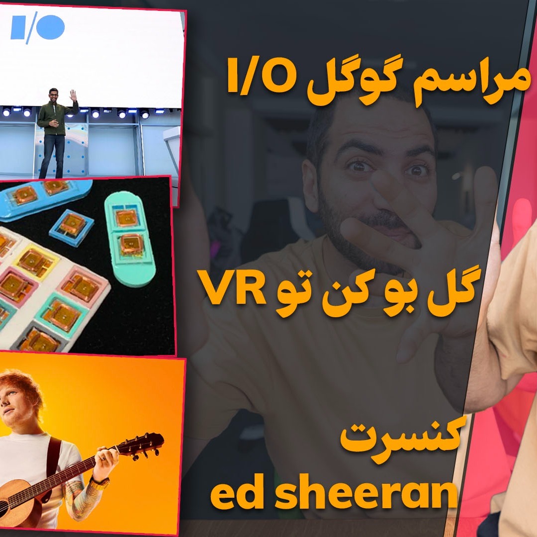 مراسم گوگل آی او - تو وی آر گل بو کن - کنسرت اد شیران در اپل - پیام دادن واتس اپ در ساعت هوشمند
